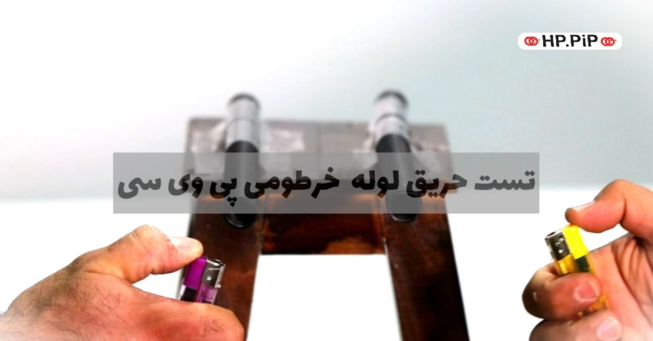 تست حریق